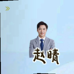 赵晴