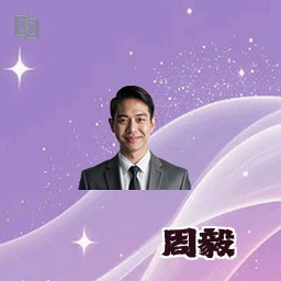 周毅