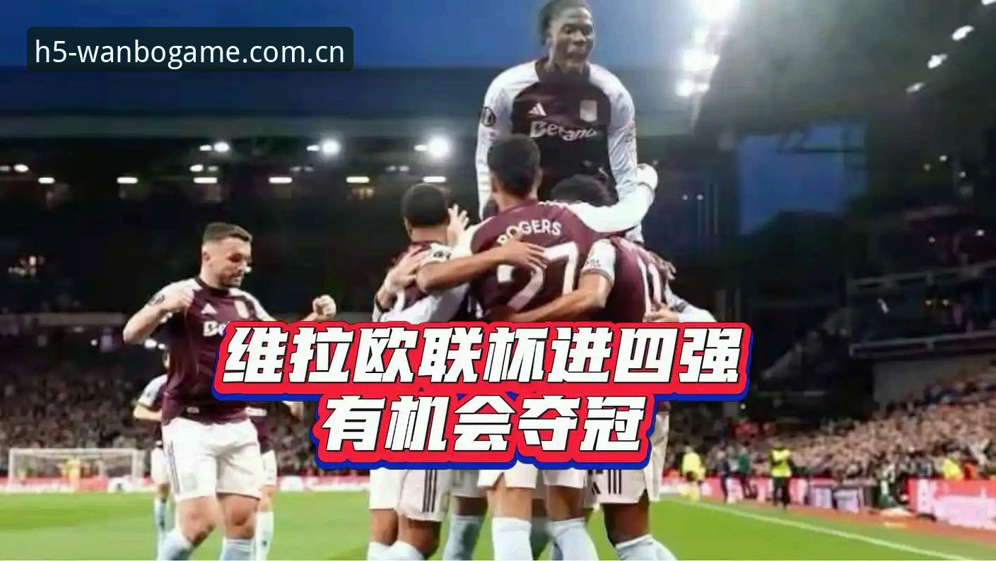 4个维度拆解阿斯顿维拉3-0弗赖堡：万搏体育下载评测里的欧联冠军数据复盘